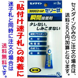 セメダイン瞬間接着剤（ゼリー状）3g【迷子札と同時注文・同送なら送料無料／単独注文の場合は送料250円加算となります】｜5endama