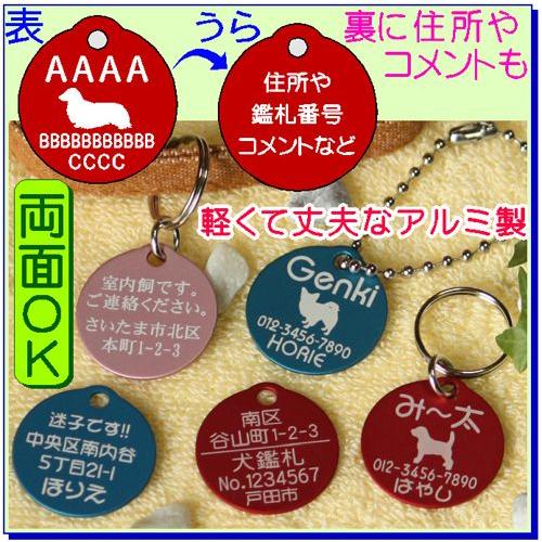 アルミ製・犬の迷子札・丸　（メール便なら→）【送料無料】