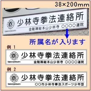 少林寺拳法　連絡所プレート