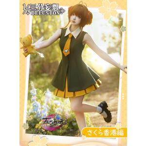 三分妄想　カードキャプター さくら　コスプレ衣装　香港編　私服　劇場版