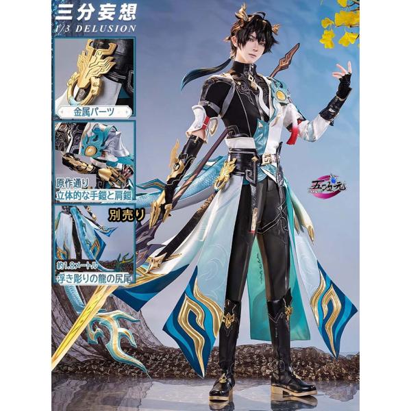 三分妄想　崩壊スターレイル　コスプレ　丹恒・騰荒　SP衣装　※ウィッグ　靴　尻尾　武器　追加可　