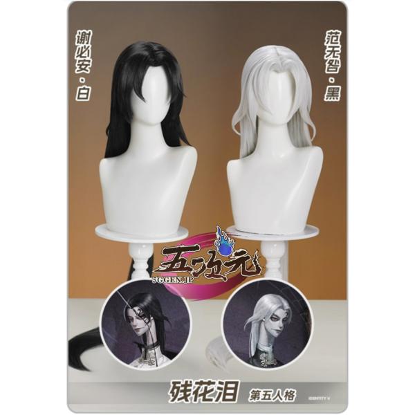 三分妄想　第五人格 Identity V　コスプレ　白黒無常　宿傘之魂-殘花涙　ウィッグ