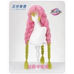 三分妄想　鬼滅の刃　コスプレ　甘露寺蜜璃　ウィッグ