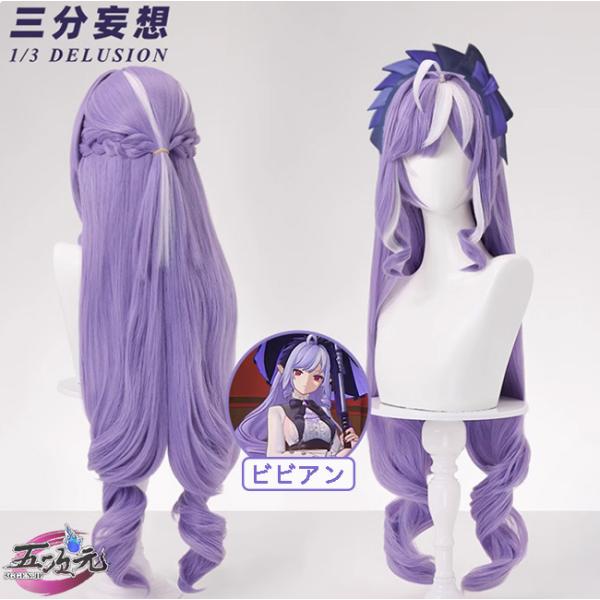 三分妄想　ゼンレスゾーンゼロ　コスプレ　ビビアン　ウィッグ