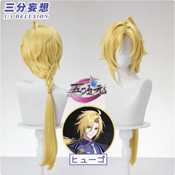 三分妄想　ゼンレスゾーンゼロ　コスプレ　ヒューゴ　ウィッグ