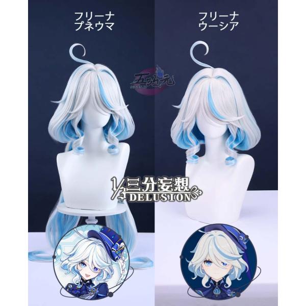 三分妄想　原神　コスプレ　フリーナ　ウィッグ　3種類（プネウマ・ウーシア対応）