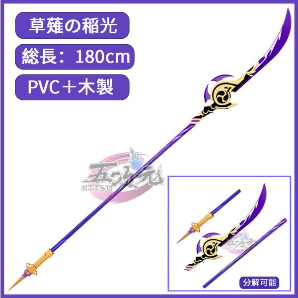 原神　コスプレ　草薙の稲光　星5武器　道具　