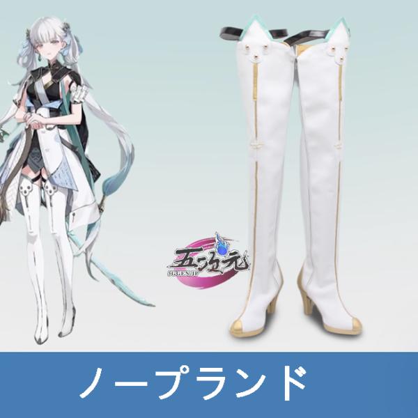 五次元　鳴潮　コスプレ　今汐　こんし　靴