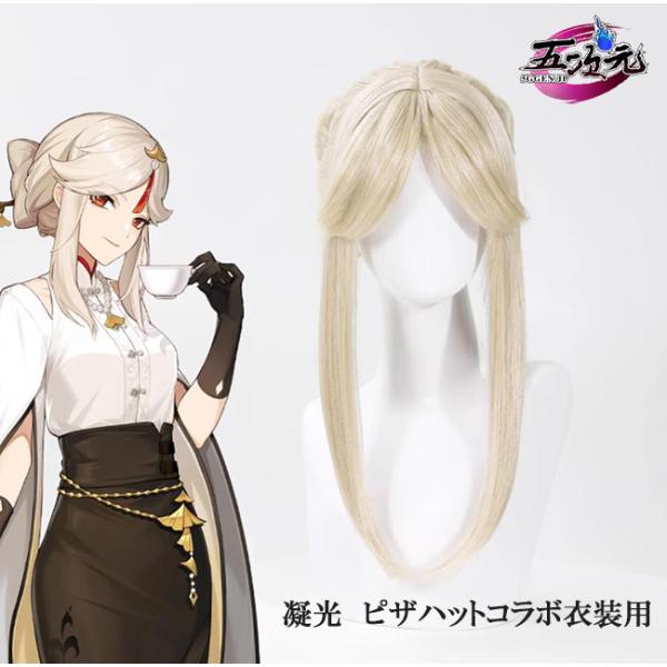 五次元　原神　コスプレ　凝光　ピザハット　コラボ　ウィッグ