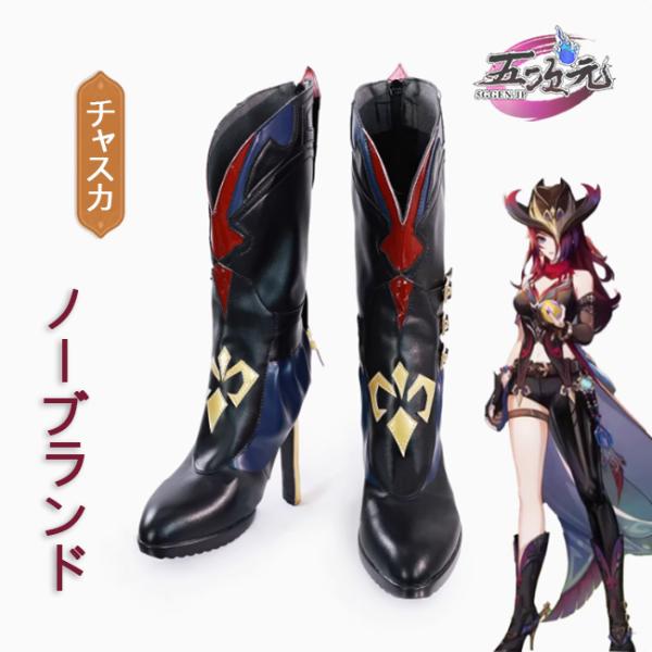 五次元　原神　コスプレ　チャスカ　靴