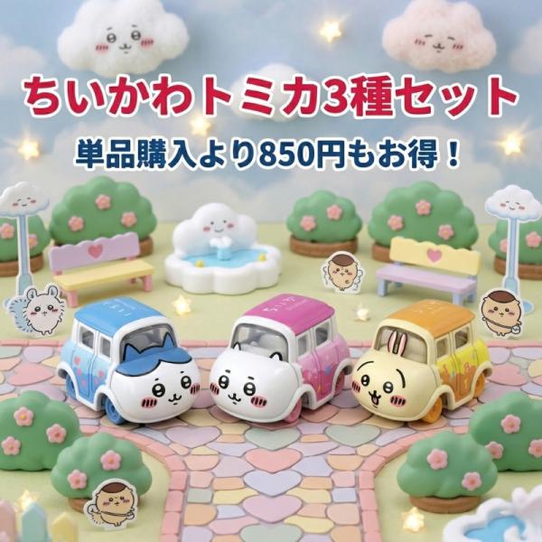 ドリームトミカ SP ちいかわ ハチワレ うさぎ 3種セット タカラトミー ミニカー おもちゃ 玩具...