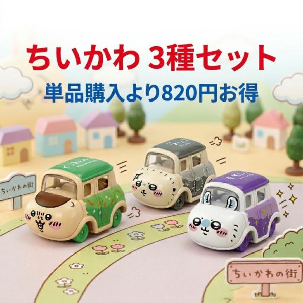ドリームトミカ SP ちいかわ 3種セット くりまんじゅう ラッコ モモンガ タカラトミー おもちゃ...