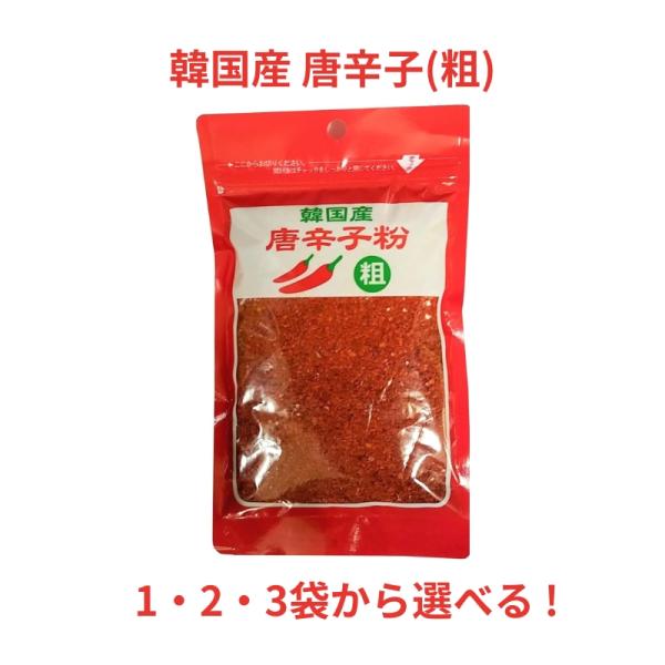 韓国産唐幸子粉 粗挽き 80g 1個 2個 3個 セット 選べる 粉末 コチュカル 種なし 色鮮やか...