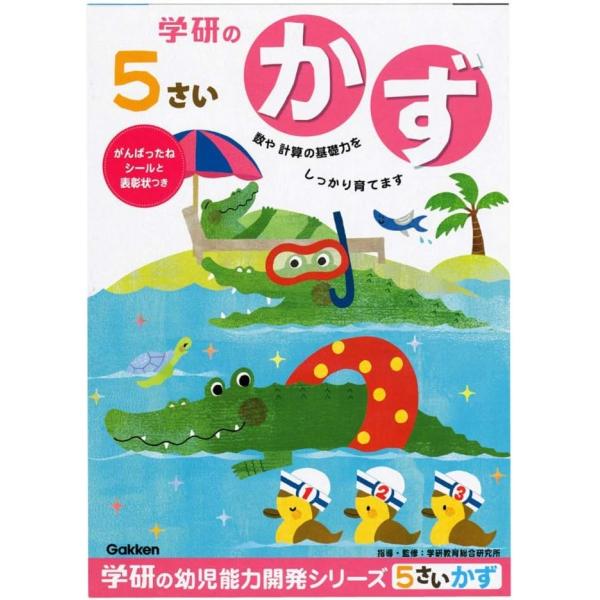 学研 5歳のワーク かず 幼児ドリル 数字 知育教材 幼児ワークブック 年中 年長 入学準備 幼児教...