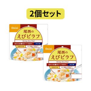 【2個セット】100g尾西のえびピラフ 尾西食品 えびピラフ アルファ米 保存食 非常食 尾西 ごはん セット 長期保存 災害備蓄 登山 食事 防災食 キャンプ｜みんなの生活SHOP