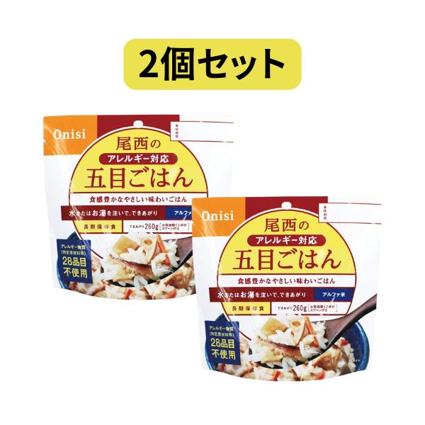 【2個セット】100g尾西のアレルギー対応五目ごはん 尾西食品 五目ごはん アルファ米 保存食 非常...