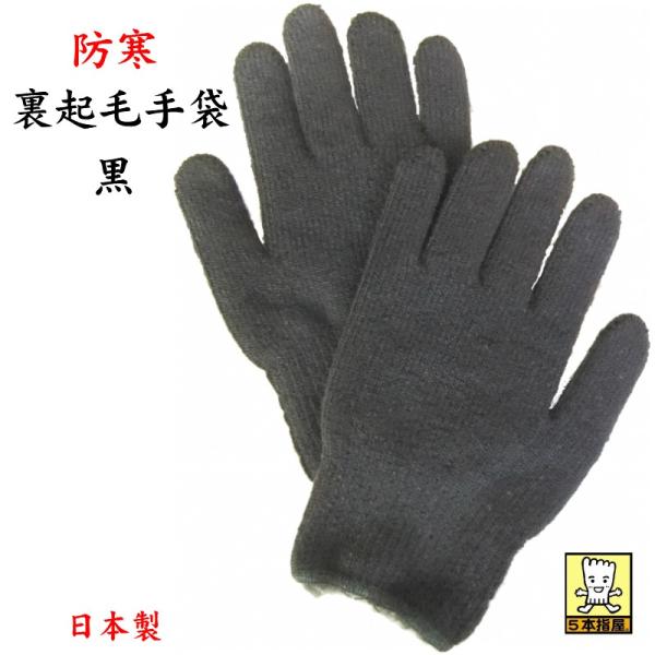 防寒 作業用手袋 とっても暖かい 丈夫 保温性 ナイロン パイル裏起毛手袋 ４双組 黒 ブラック