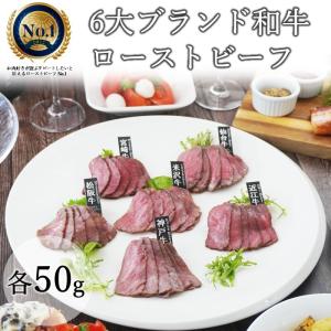 ローストビーフ 6大ブランド和牛 食べ比べ 神戸牛