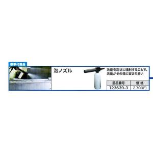 マキタ 高圧洗浄機部品 泡ノズル 123639-3 MHW0810・MHW0820用