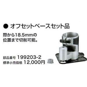 マキタ(makita)   充電式トリマ用オフセットベースセット品　199203-2