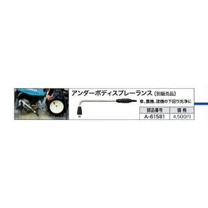 A-61581 マキタ(makita) 充電式高圧洗浄機　アンダーボディスプレーランス