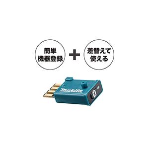 　マキタ(makita)　ワイヤレスユニット　A-66151