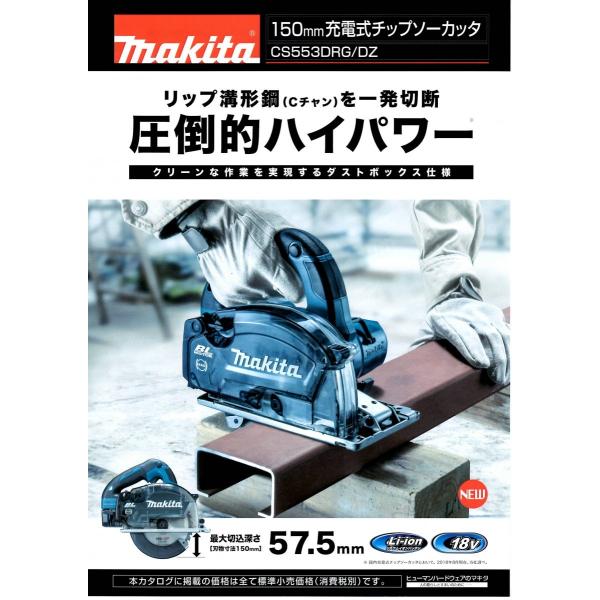 CS553DZ　マキタ（makita）　18V　150mm　充電式チップソーカッタ　<本体のみ>