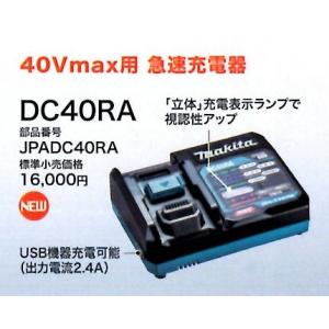マキタ DC40RA 40Vmax用急速充電器 :DC40RA:サンサンツールYahoo!店 