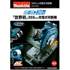 マキタ本体のみ36V(18V+18V)355mm充電式切断機 マキタ（makita） 355mm 充電式切断機 36V(18+18V) LW141DZ 本体のみ