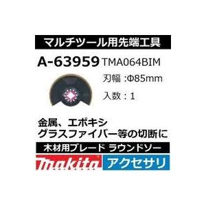 TMA064BIM　マキタ（makita）　マルチツール先端工具　≪ラウンドソー・φ85mm≫　A-...