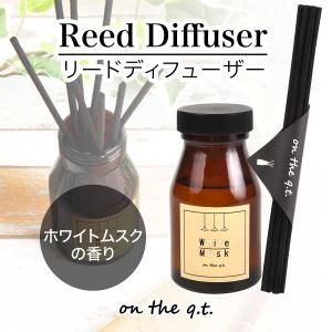 芳香剤 リードディフューザー ディフューザー ホワイトムスク ルームフレグランス 140ml オンザ...