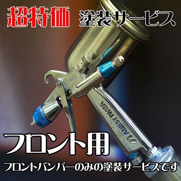 ランクル バンパー 塗装サービス フロントのみ LINE-X調 マッドブラック 型式70/73/77...