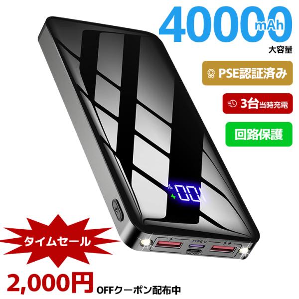 モバイルバッテリー大容量 40000mAh 急速充電 ３台同時充電 LCD残量表示 PSE認証済み ...