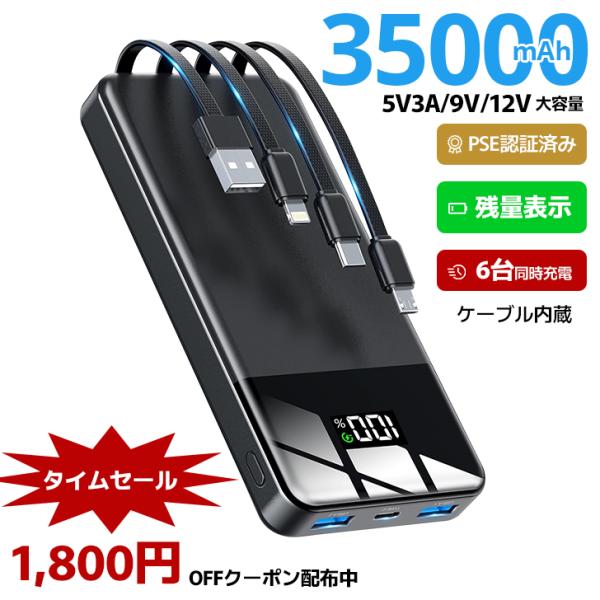 モバイルバッテリー 大容量 35000mAh 6台同時充電 ４本ケーブル内蔵 22.5W/20W対応...