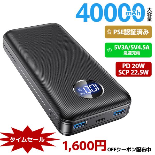 モバイルバッテリー スマホ充電器 40000mAh 大容量 PSE認証 3台同時充電 最大4.5A出...