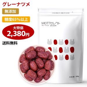 MOTTセレクト なつめ 棗 無添加 グレーナツメ 濃い甘み しっとり食感