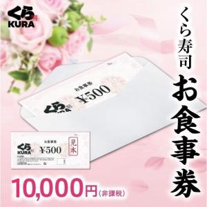 くら寿司お食事券 10,000円分 ※ボーナスストア増刊号開催時に「BONUS STORE対象」と表示される場合がございますが、対象外となります。｜くら寿司ネット通販2 ヤフー店