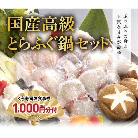 予約 2025 年末年始を彩る逸品 くら寿司厳選 冷蔵 国産高級とらふぐ鍋セット 食事券1,000円...