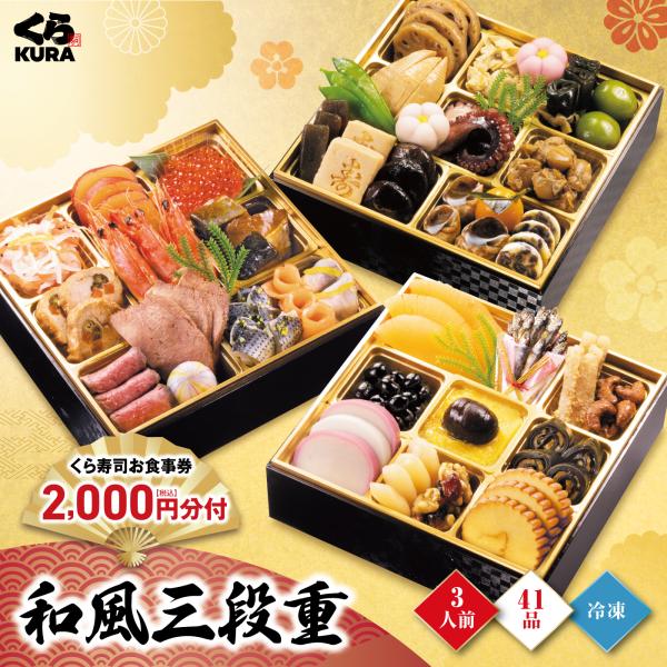 おせち 予約 くら寿司 11/30まで早割2,000円引クーポン 和風三段重 食事券2,000円分 ...