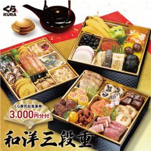 おせち 2024 予約 くら寿司 和洋三段重 (冷凍で12/30お届け ) お食事券3,000円分 3~4人前