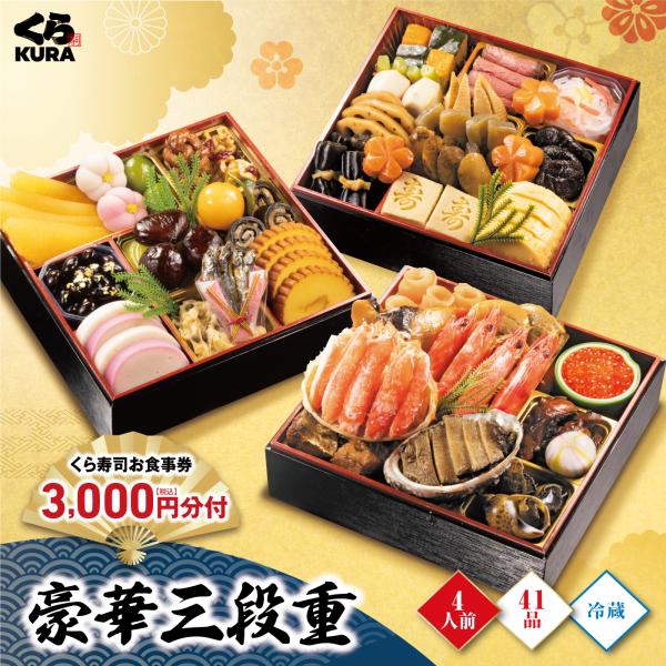 11/21〜11/30 エントリーでポイント+5％ おせち 予約 くら寿司 豪華三段重 食事券3,0...