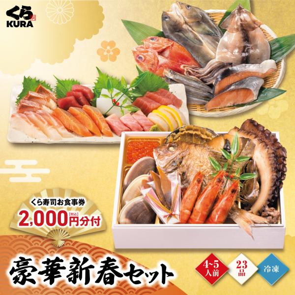 11/21〜11/30 エントリーでポイント+5％ おせち 予約 くら寿司 豪華新春セット 食事券2...