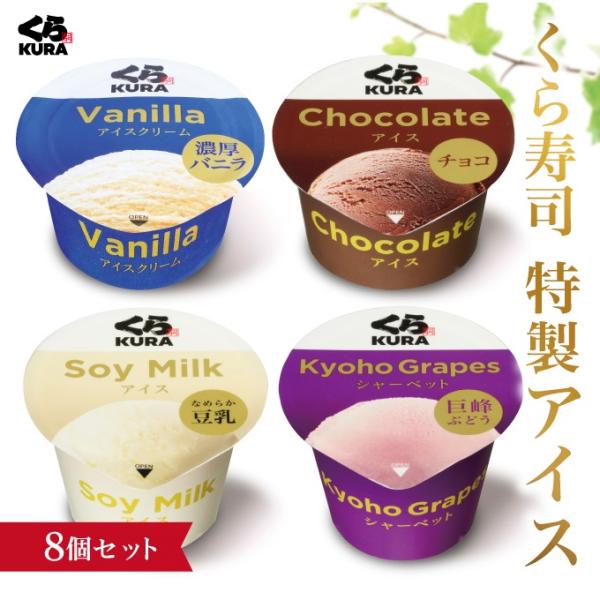 くら寿司 特製アイス 8個セット バニラ チョコ 豆乳 巨峰 アイス 8大アレルゲン不使用 デザート...