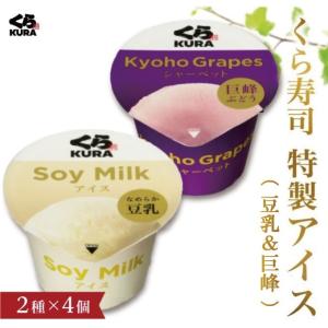 くら寿司 特製アイス 8個セット(2種×4個) 豆乳・巨峰 くら寿司 アイス 7大アレルゲン不使用 ...