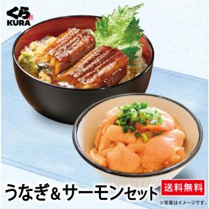 くら寿司 ◎得！うなぎセット うなぎ＆サーモンセット「うなぎの蒲焼6食＋サーモン切り落とし120g×4P」福袋 詰合せ お得 送料無料