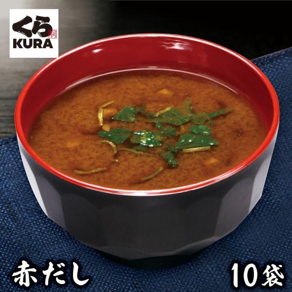 お湯を注ぐだけ！ くら寿司 特製 赤だし（ 10食 ）無添加 フリーズドライ インスタント 即席