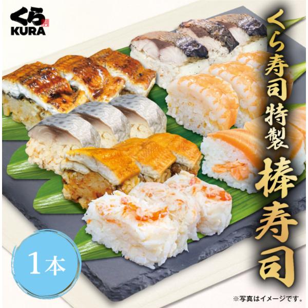 くら寿司特製 棒寿司 1本 [さば／焼さば／えび／あなご／ます／うなぎ／かに]