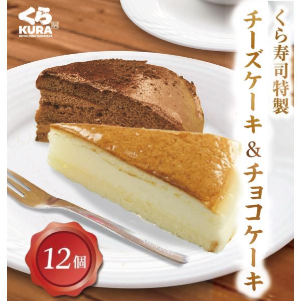 ボーナスストア 目玉商品 20％OFF くら寿司特製 チーズ&amp;チョコケーキ 12個セット（各6個）無...