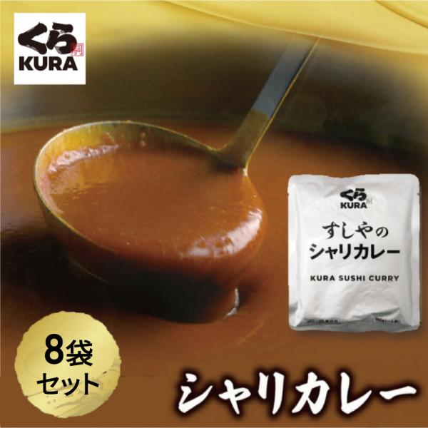 くら寿司 すしやのシャリカレー 8袋 セット 送料無料 辛口 中辛 レトルト 手軽 時短
