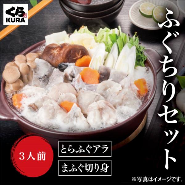 産地直送 くら寿司 ふぐちりセット 送料無料 ※ご注文後、2〜4日以内に発送